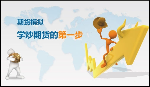 期貨新手怎么學習交易規(guī)則，可用模