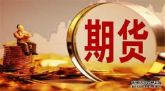 期貨合約的重要要素有哪些？