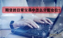 期貨的日常交易中怎么分配倉位？