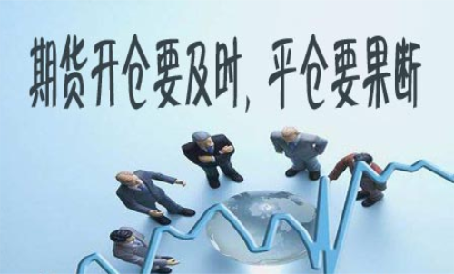 期貨什么時候平倉好？期貨平倉技巧
