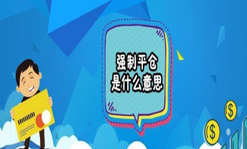 期貨強行平倉是什么意思？