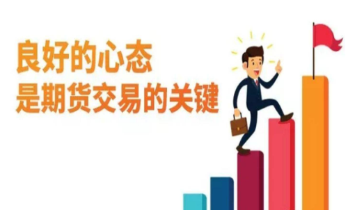 做期貨什么樣的心態(tài)最重要？交易關