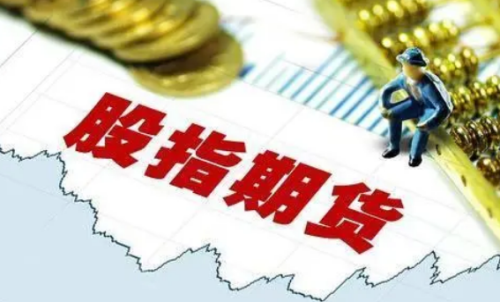 交易一手股指期貨需要多少成本？期