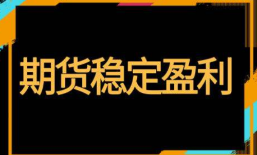 期貨怎樣投資才能穩(wěn)定盈利？交易方