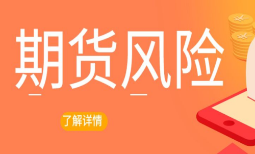 期貨交易出現(xiàn)風(fēng)險(xiǎn)怎么辦？最新解決