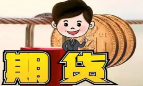 新手做什么期貨品種比較好？什么品