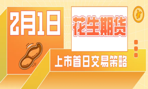 怎么計(jì)算花生期貨的交易成本？手續(xù)