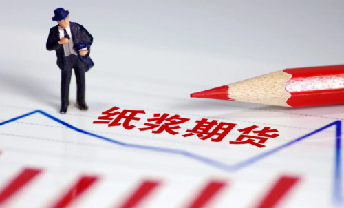 紙漿期貨的交易成本是多少？教你計