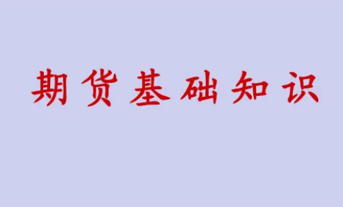 期貨投資好做？期貨基礎(chǔ)知識(shí)介紹
