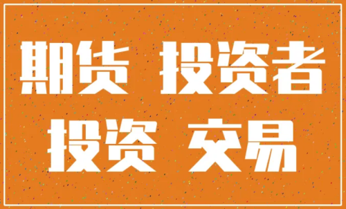 怎樣更好的做好期貨投資？交易原則